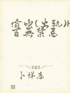 偷吃(出轨)H百无禁忌