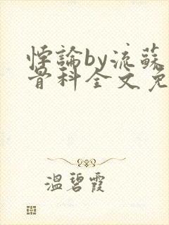 悖论by流苏 骨科全文免费阅读