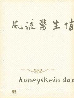 风流医生俏护士