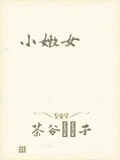 小嫩女