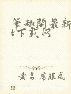 笔趣阁最新txt下载网