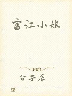 富江小姐