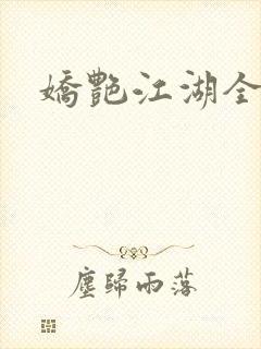 娇艳江湖全文封面