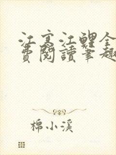 江寒江鲤全文免费阅读笔趣阁