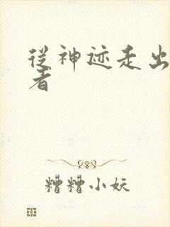 从神迹走出的强者