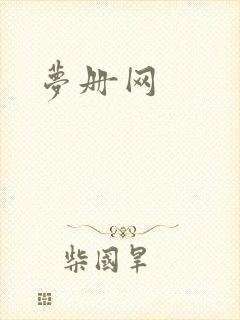 梦册网