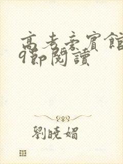 高考旁宾馆1—9节阅读