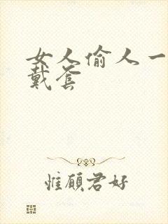 女人偷人一般不戴套