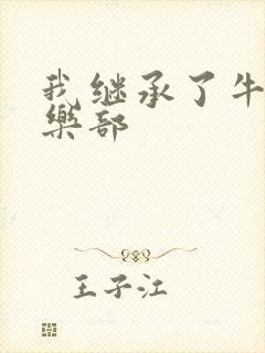 我继承了牛郎俱乐部封面