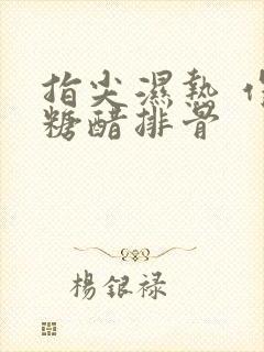 指尖湿热 作者糖醋排骨