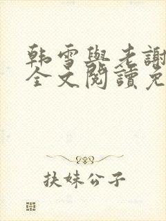 韩雪与老谢小说全文阅读免费