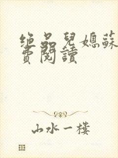 绝品儿媳苏暖免费阅读