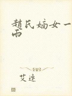 赵氏嫡女一蓑烟雨封面