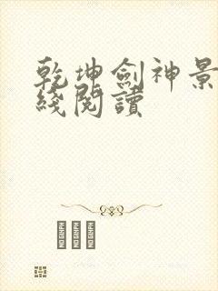 乾坤剑神景言在线阅读