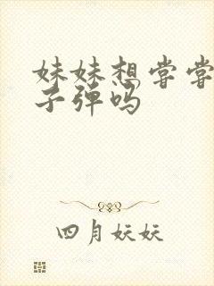 妹妹想尝尝我的子弹吗封面