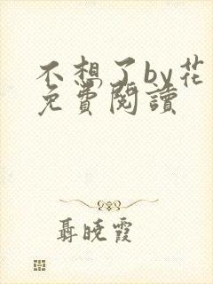 不想了by花卷免费阅读封面