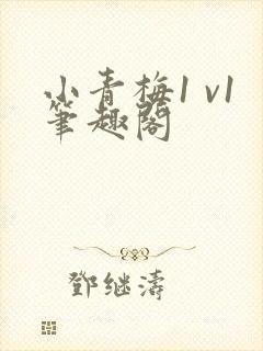 小青梅1 v1笔趣阁