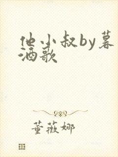 他小叔by暮色酒歌封面