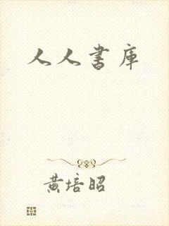 人人书库