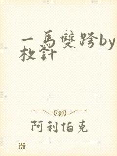 一马双跨by折枚针