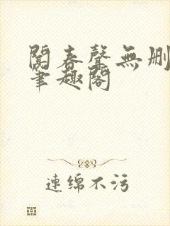 闻春声无删减 笔趣阁