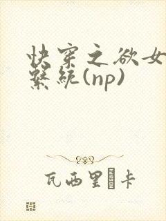 快穿之欲女养成系统(np)