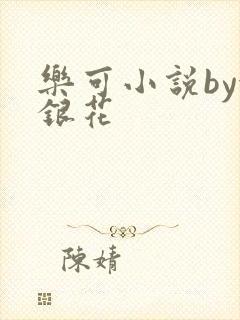乐可小说by金银花封面