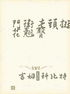 门卫老头挺进校花翘臀