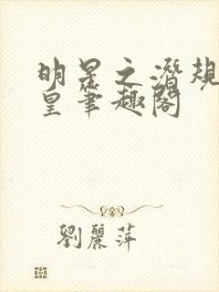 明星之潜规则之皇笔趣阁封面