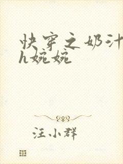 快穿之奶汁尤物h婉婉封面