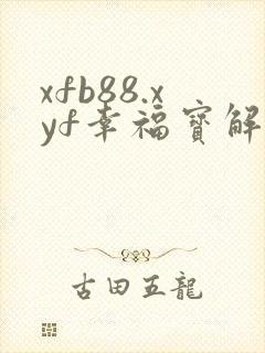 xfb88.xyf幸福宝解锁版