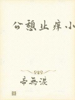 公憩止痒小说