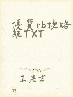 优质rb攻略系统TXT