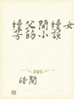 续父开续女包小芳的小说封面