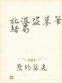 北派盗墓笔记大结局封面