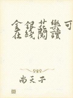 金银花乐可小说在线阅读