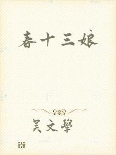 春十三娘