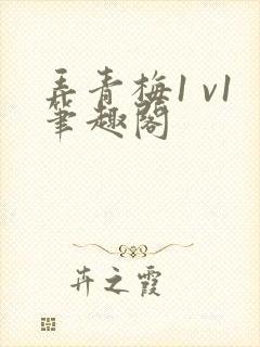 弄青梅1 v1笔趣阁封面