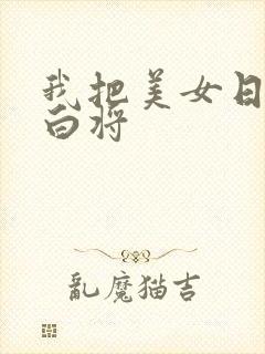 我把美女日出了白将