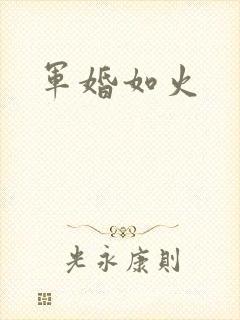 军婚如火