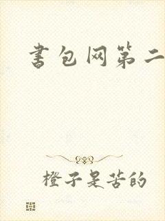书包网第二