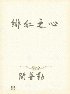 绯红之心封面