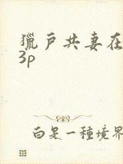 猎户共妻在圆房3p