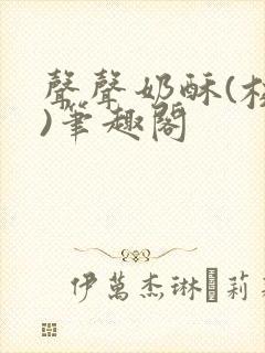 声声奶酥(校园)笔趣阁