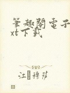 笔趣阁电子书txt下载