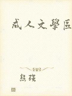 成人文学区
