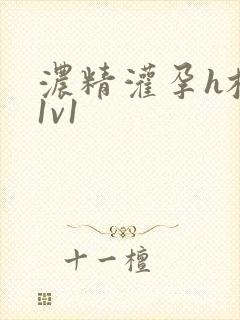 浓精灌孕h校园1v1