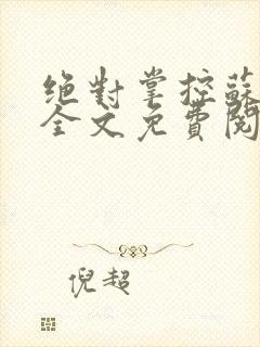 绝对掌控苏绵绵全文免费阅读封面