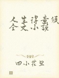 人生得意须纵欢全文小说