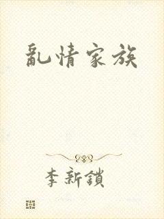 乱情家族
